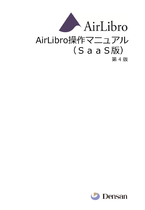 AirLibro Saas 操作マニュアル