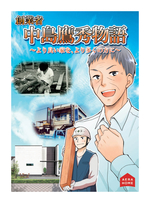 中島鷹秀物語
