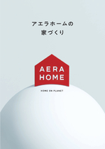アエラホームの家づくり
