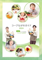 コープながのガイド2024