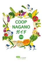 コープながのガイド2026