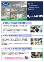 カスタマイズ型倉庫管理システム　Ryobi-WMS